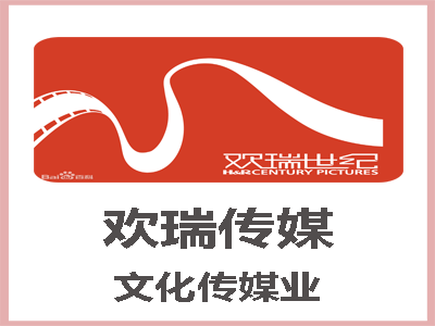 欢瑞传媒  文化传媒业