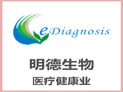 明德生物  医疗健康业