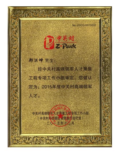 百迈客创始人郑洪坤荣获“2015年度中关村高端领军人才”称号