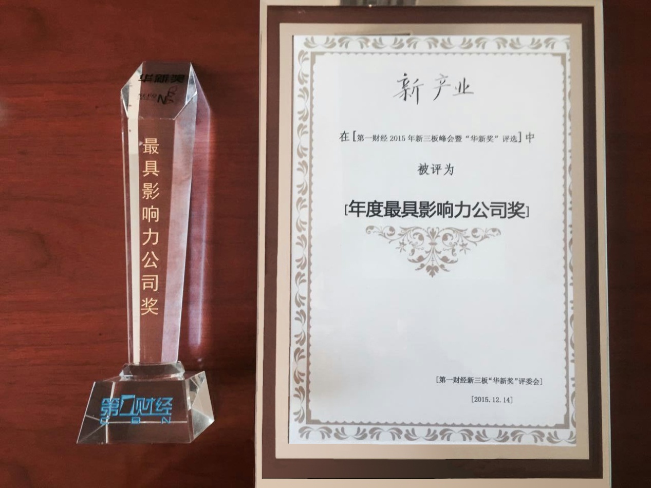 新产业生物获新三板“华新奖”之“最具影响力公司奖”